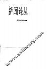 新闻论丛 封面