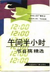 午间半小时节目稿精选 封面