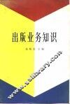 出版业务知识 封面