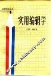 实用编辑学 封面