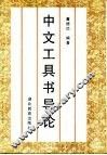 中文工具书导论 封面