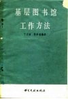 基层图书馆工作方法 封面