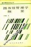 图书馆管理学纲要 封面