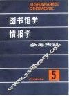 图书馆学情报学参考资料  第5辑 封面