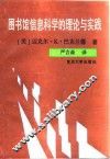 图书馆信息科学的理论与实践 封面