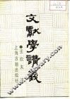 文献学讲义 封面