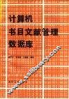 计算机书目文献管理数据库 封面