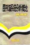 图书馆系统分析概论 封面