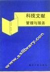科技文献管理与服务 封面