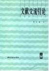 文献交流引论 封面