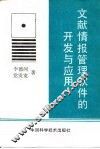文献情报管理软件的开发与应用 封面