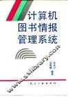 计算机图书情报管理系统 封面