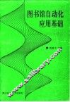 图书馆自动化应用基础 封面
