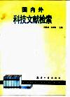 国内外科技文献检索 封面