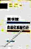 图书馆自动化系统设计 封面