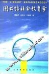 图书馆社会教育学 封面