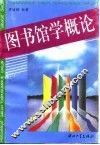 图书馆学概论 封面