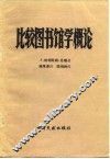 比较图书馆学概论 封面