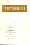 图书馆学基础理论论文集 封面