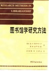 图书馆学研究方法  技术与阐述 封面