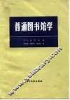 普通图书馆学 封面