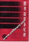 图书馆学五定律 封面