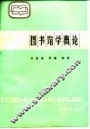 图书馆学概论 封面