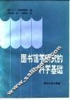 图书馆学研究科学基础 封面
