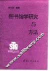 图书馆学研究与方法 封面