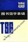 图书馆学基础 封面