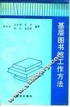 基层图书馆工作方法 封面