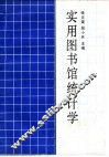 实用图书馆统计学 封面