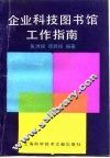 企业科技图书馆工作指南 封面