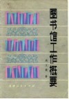 图书馆工作概要 封面