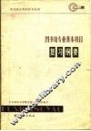 图书馆专业基本科目复习纲要 封面