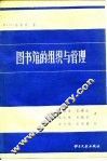 图书馆的组织与管理 封面