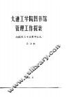 大连工学院图书馆管理工作探索  向国庆三十五周年献礼 封面