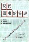 现代图书馆管理 封面