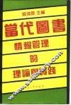 当代图书情报管理的理论与实践 封面