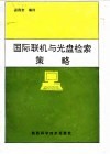 国际联机与光盘检索策略 封面