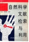 自然科学文献检索与利用 封面