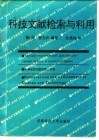 科技文献检索与利用 封面