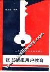 图书情报用户教育 封面