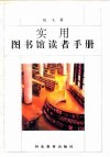 实用图书馆读者手册 封面