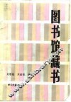 图书馆藏书  补充、组织、控制与协调 封面