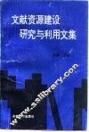 文献资源建设研究与利用文集 封面