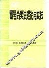 冒号分类法理论与实践 封面