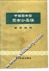中国图书馆图书分类法使用说明 封面