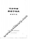汉字拼音著者号码表 封面