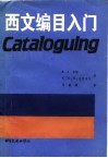 西文编目入门  第2版 封面
